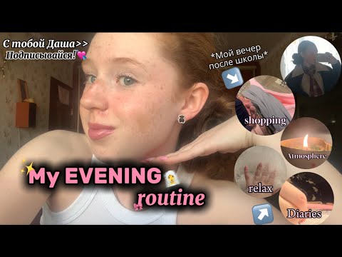 Видео: EVENING ROUTINE🧖‍♀️🎀 *мой вечер после школы* || прогулка,планирование,уход || April 2025