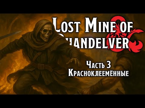 Видео: Красноклеемённые | Lost Mine of Phandelver | Dungeons & Dragons