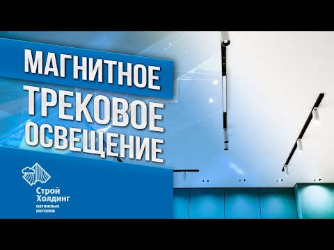 Видео: Монтаж матового натяжного потолка + магнитное трековое освещение @luminotti