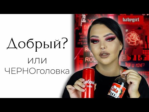 Видео: Тестирую «колу» и рассказываю истории | Story Time