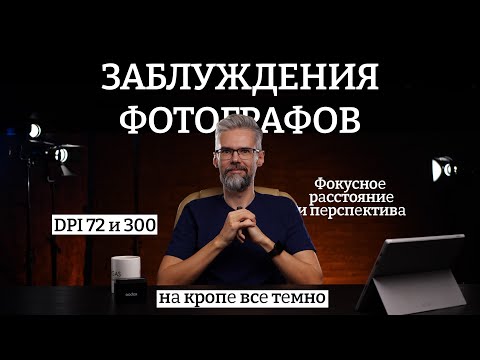 Видео: Частые заблуждения фотографов