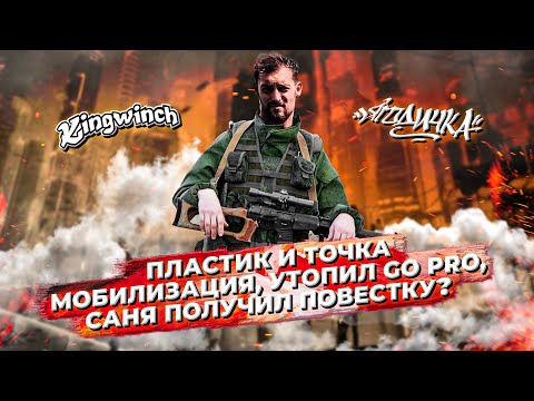 Видео: KINGWINCH: ПЛАСТИК И ТОЧКА, мобилизация, утопил go pro, вручили повестку?