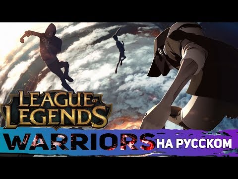 Видео: Imagine Dragons: Warriors | League of Legends Song (на русском)