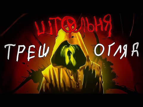Видео: Штольня | ТРЕШ ОГЛЯД