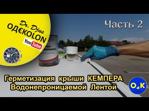 Видео: Герметизация КЕМПЕРА. ЧАСТЬ 2. Водонепроницаемая анти-UV ЛЕНТА для крыши АВТОДОМА. Универсальная