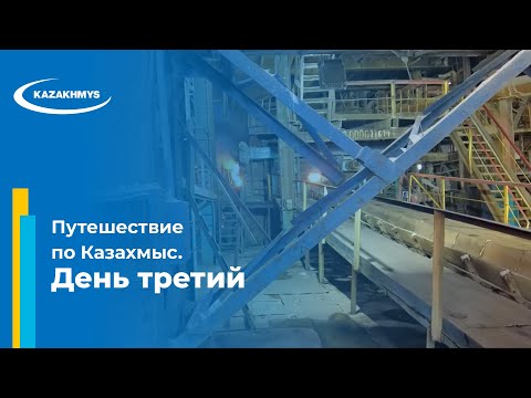 Видео: Путешествие по Казахмыс. День третий