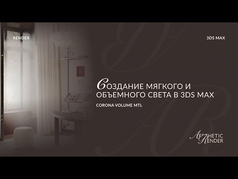 Видео: Corona Volume Mtl в 3ds Max