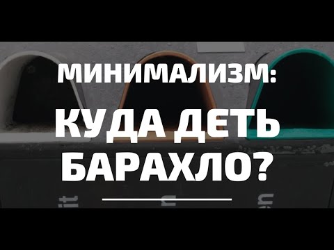 Видео: Минимализм на практике: куда деть ненужные вещи?  Как этично избавиться от лишнего? Влог