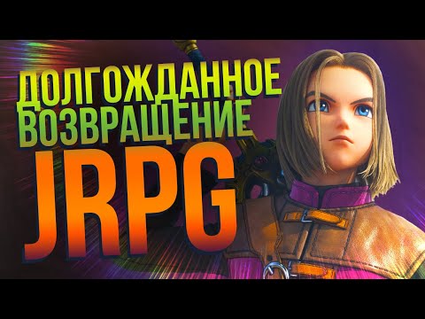 Видео: Обзор Dragon Quest XI для Nintendo Switch. Классика возрождается в этой большой и увлекательной JRPG