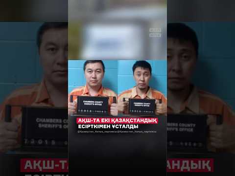 Видео: АҚШ-ТА ЕКІ ҚАЗАҚСТАНДЫҚ ЕСІРТКІМЕН ҰСТАЛДЫ