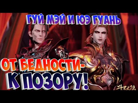 Видео: Боевой континент! Способности Гуй Мэй и Юэ Гуаня! Путь от бедности к позору! Финальная битва!
