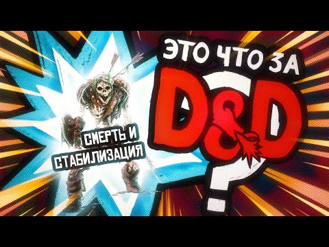 Видео: Испытания Против Смерти и Стабилизация | Это что за D&D? 17 | Руководство Подземелья и Драконы