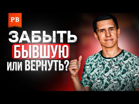 Видео: ПОЧЕМУ ТЕБЯ ТЯНЕТ К БЫВШЕЙ