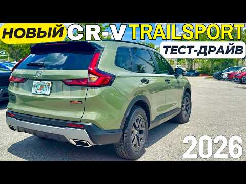 Видео: Новый Honda CR-V TrailSport 2026. Первый Тест-Драйв и Обзор