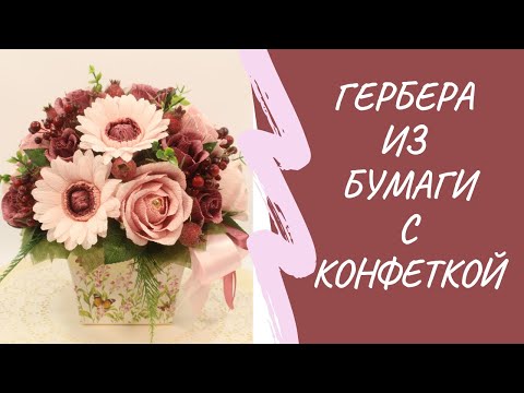 Видео: Гербера из гофрированной бумаги с конфеткой. Мастер-класс.
