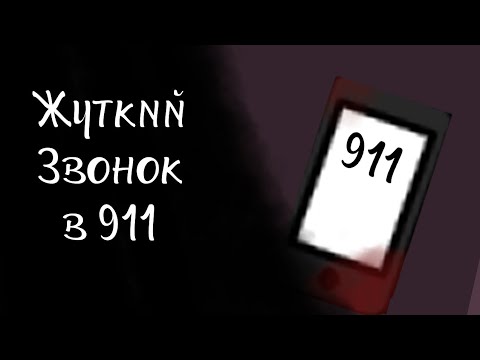 Видео: Жуткий звонок в 911 | гача лайф страшилка