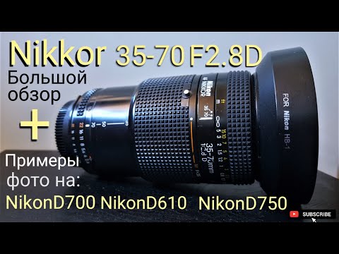 Видео: Nikkor35-70 2.8#nikon3570#nikkor357028fotosemple#fotoexpert#photoexpert#nikonlens#nikkor3570обзор#