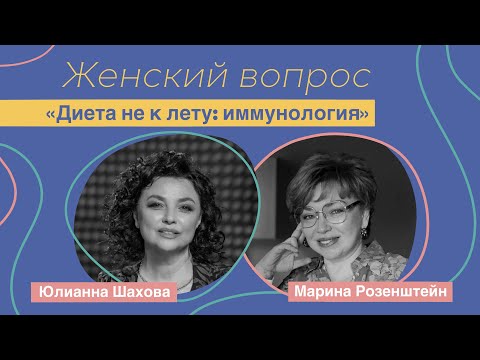 Видео: Женский вопрос. "Диета не к лету: иммунология" Марина Розенштейн.