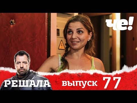 Видео: Решала | Выпуск 77 | Разоблачение мошенников и аферистов