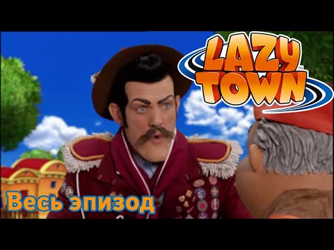 Видео: Лентяево | Уборка мусора | лентяево на русском детские программы целиком