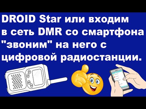 Видео: DROID Star или входим в сеть DMR со смартфона и "звоним" на него с цифровой радиостанции.