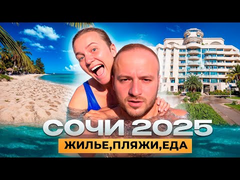 Видео: В Сочи с Беременной Женой/Гамма Сириус/Пляжи,Еда,Цены,Жильё/Адлер 2025