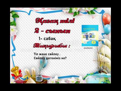 Видео: 2 - сынып Қазақ тілі 1- сабақ Тіл және сөйлеу
