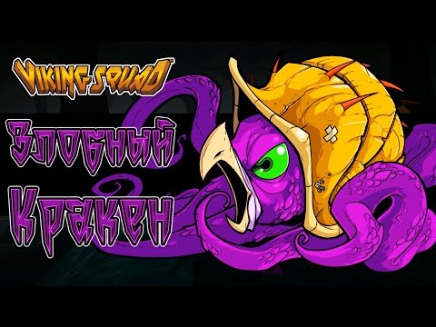 Видео: Viking Squad - Прохождение игры #2 | Злобный Кракен