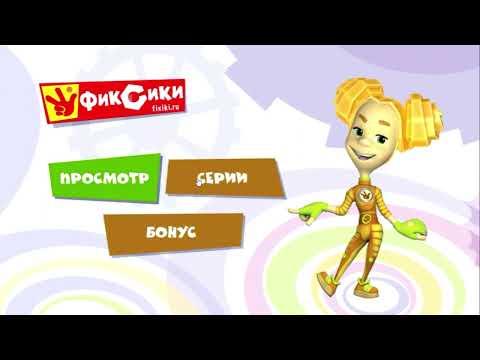 Видео: DVD - Меню: Фиксики. Любимые серии Шпули