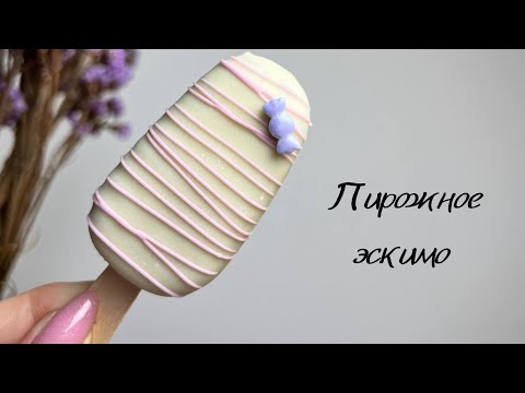 Видео: Пирожное картошка "Эскимо" в глазури