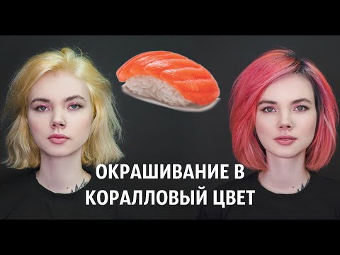 Видео: Окрашивание в Коралловый Цвет 🍣