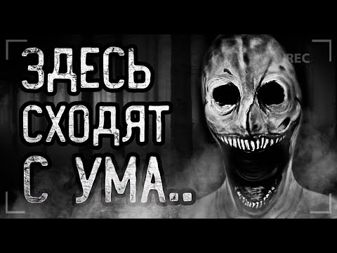 Видео: ЗДЕСЬ СХОДЯТ С УМА... Страшные истории на ночь. Мистика. Ужасы.