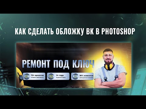 Видео: Как сделать обложку для группы Вк в Photoshop