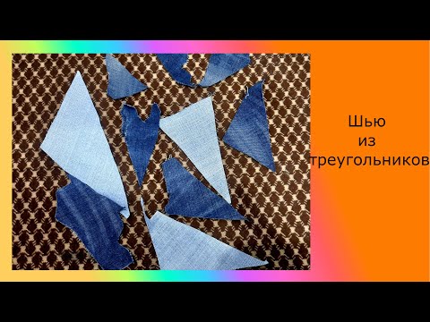 Видео: шью из джинсовых треугольников. мне понравилось!!! Что получилось?