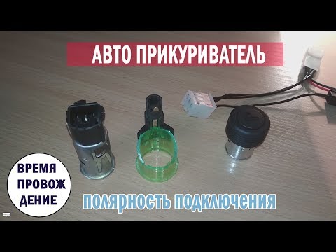 Видео: Прикуриватель. Замена прикуривателя.  Провода и гнездо прикуривателя.