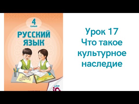 Видео: Русский язык 4 класс урок 17. Что такое культурное наследие. Орыс тілі 4 сынып 17 сабақ