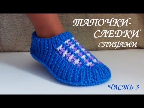Видео: СЛЕДКИ ТАПОЧКИ СПИЦАМИ. Подробный МК для начинающих часть 3.💮