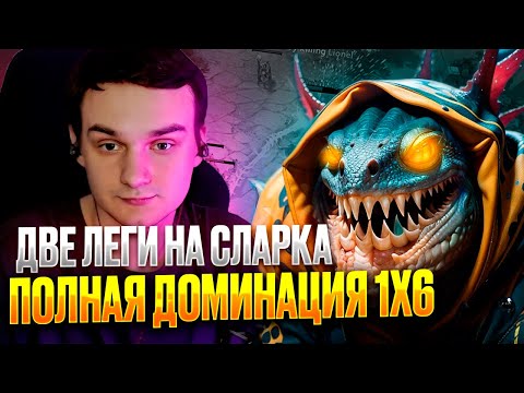 Видео: RAZE1X6 ПОЛНАЯ ДОМИНАЦИЯ С ДВУМЯ ЛЕГАМИ | DOTA 1X6 SLARK Q + R