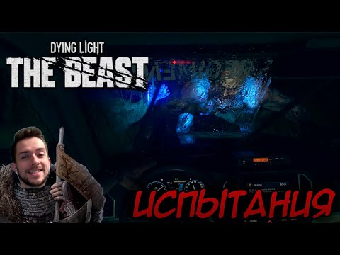 Видео: Dying Light The Beast ПРОХОЖДЕНИЕ НА РУССКОМ #ИСПЫТАНИЯ