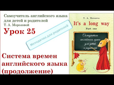 Видео: Lesson 25 Система времен английского языка  (продолжение).
