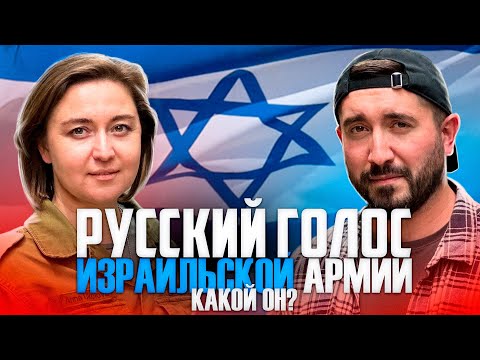 Видео: РУССКИЙ ГОЛОС ИЗРАИЛЬСКОЙ АРМИИ - КАКОЙ ОН ?