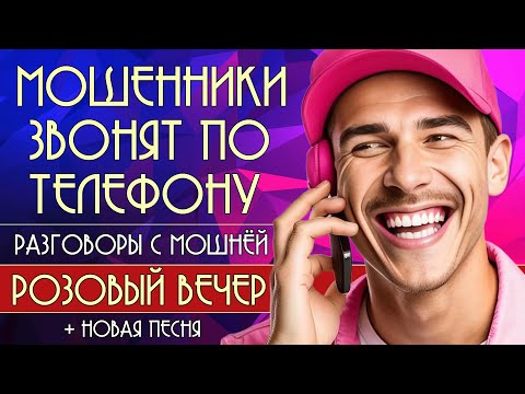 Видео: Розовый вечер. Мошенники звонят по телефону. Разговоры с мошнёй + новая песня.