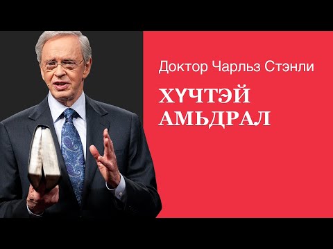 Видео: Хүчирхэг гэр бүл - Доктор Чарльз Стэнли