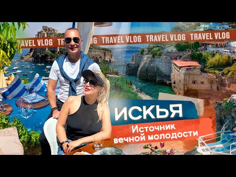 Видео: Источник вечной молодости найден - остров Искья 🥂