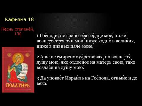 Видео: 18 Псалтирь. Кафизма 18 с текстом