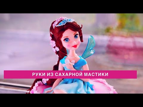 Видео: Лепка из мастики. Руки для фигурок на торт.