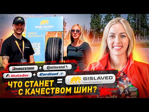Видео: Тестируем шины Continental и Gislaved / Большое интервью