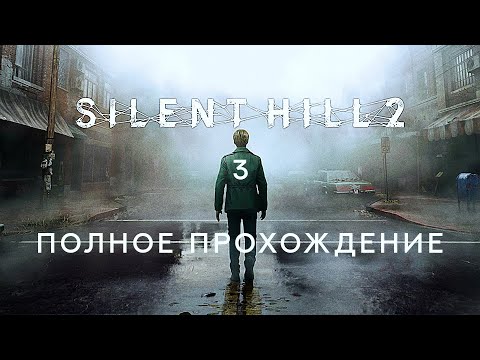 Видео: Silent Hill 2. Remake. Играю в первый раз. Стрим #3