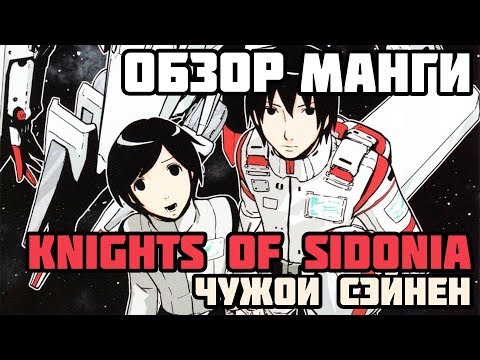 Видео: Обзор Рыцари Сидонии | Чужой сэйнен