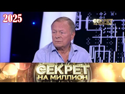 Видео: Секрет на миллион |Выпуск от 06.10.2025| 35 лет брака, особенный сын и сцена | HD
